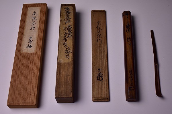 松風』自作茶杓茶道具花押書付二重箱