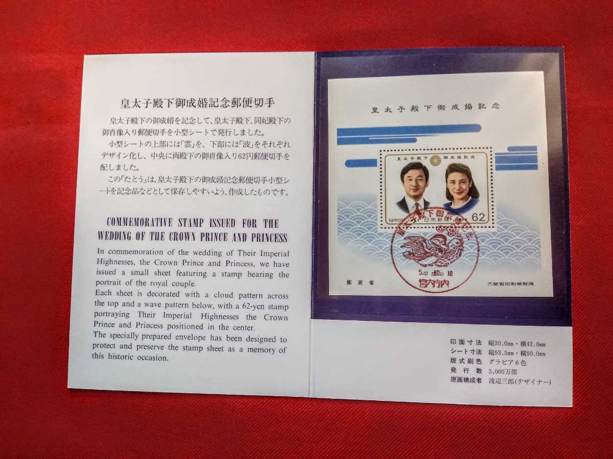1993年 平成5年 初日宮内庁鳩印消印付き 皇太子殿下御成婚記念62円切手 台紙付き タトウ付き の落札情報詳細 ヤフオク落札価格情報 オークフリー スマートフォン版