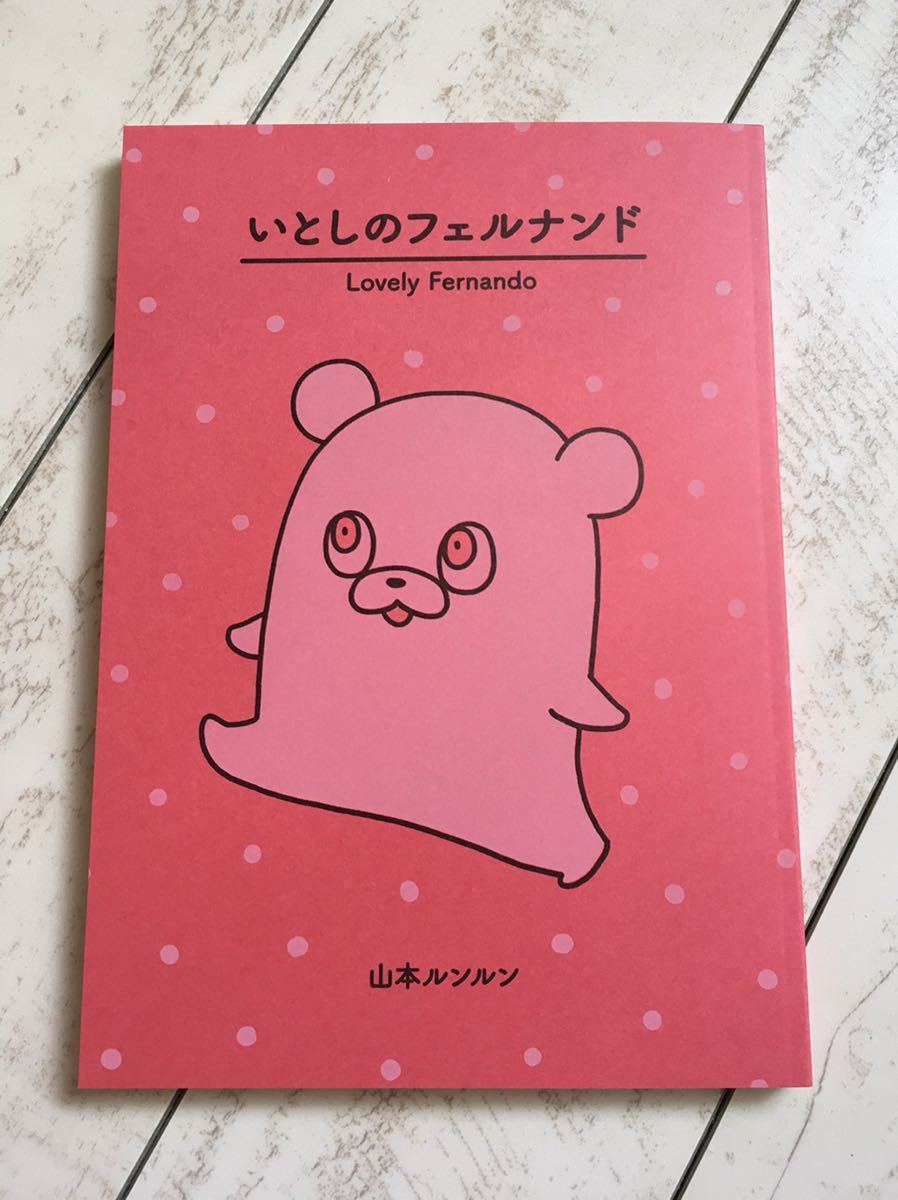山本ルンルン いとしのフェルナンド