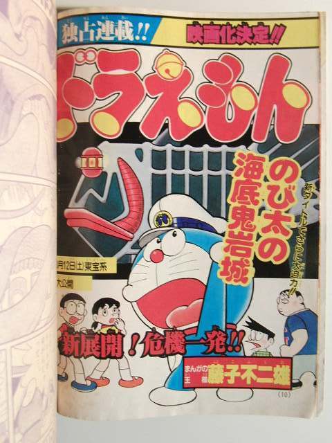 コロコロコミック1982年12月号◇ドラえもん/ゲームセンターあらし/超人