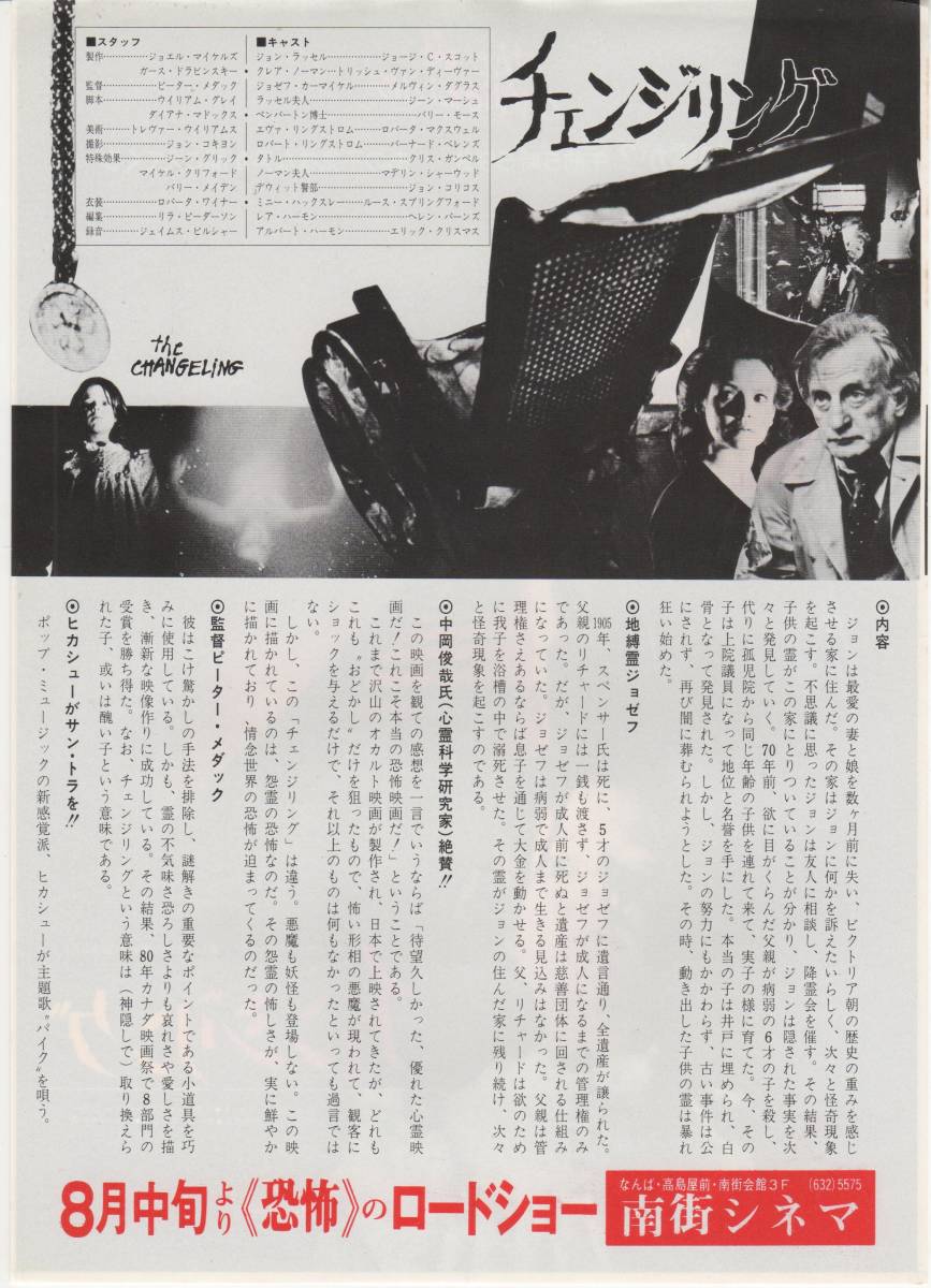 映画チラシ チェンジリング 1980年公開 ジョージ ｃ スコット トリッシュ ヴァン ディーヴァー の落札情報詳細 ヤフオク落札価格情報 オークフリー スマートフォン版