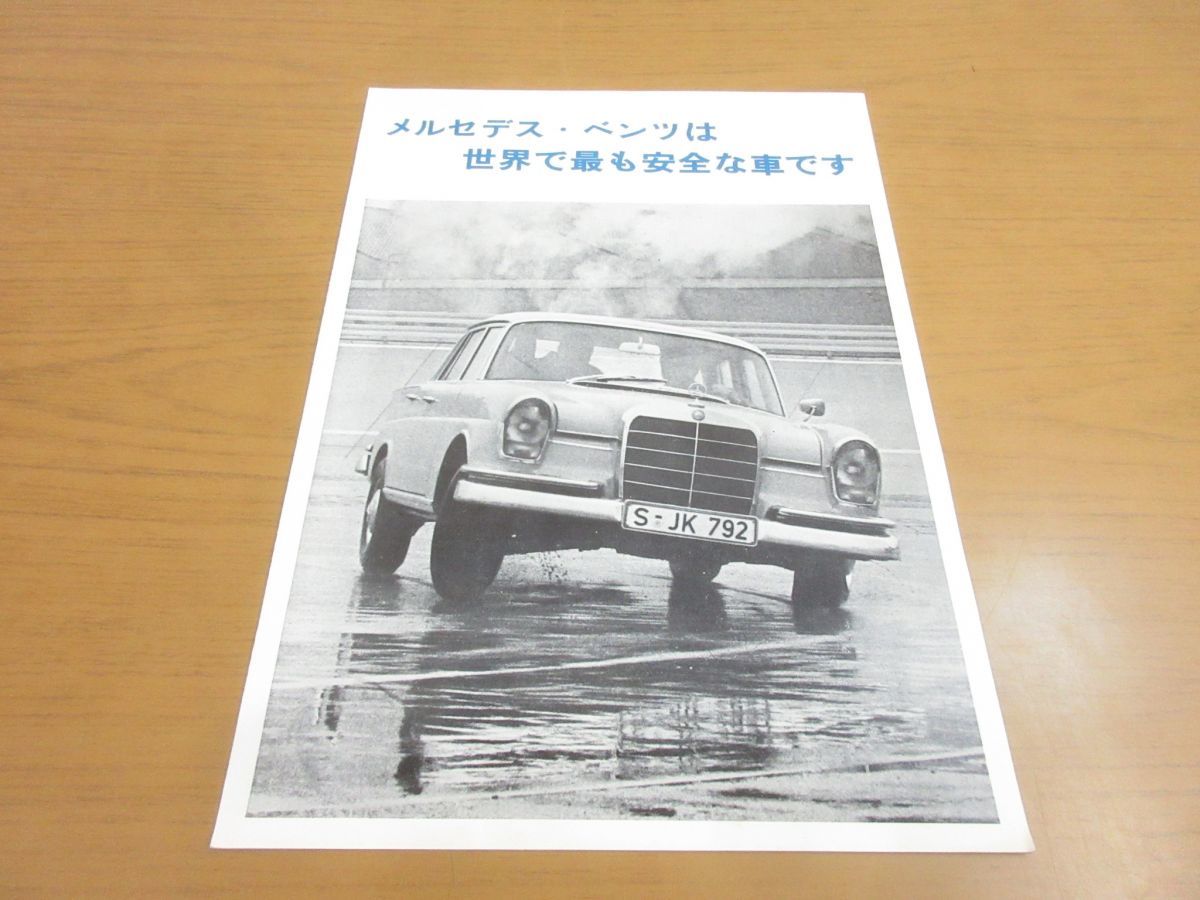 01 メルセデス ベンツは世界で最も安全な車です Mercedes Benz 自動車 カタログ パンフレット 国内向けチラシ 海外 外国車 外車 仕様 の落札情報詳細 ヤフオク落札価格情報 オークフリー スマートフォン版