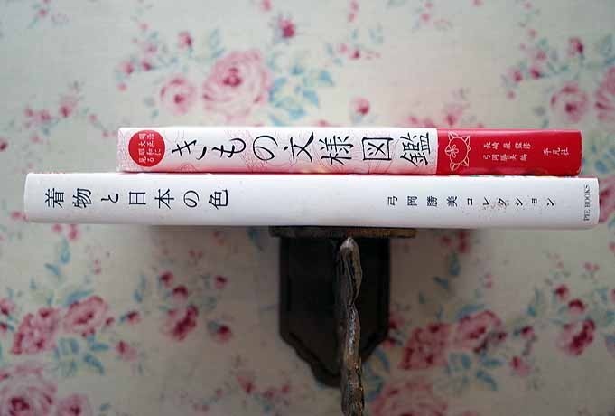 90108/着物と日本の色 着物で綴る日本伝統色ほか 2冊セット きもの文様 ...