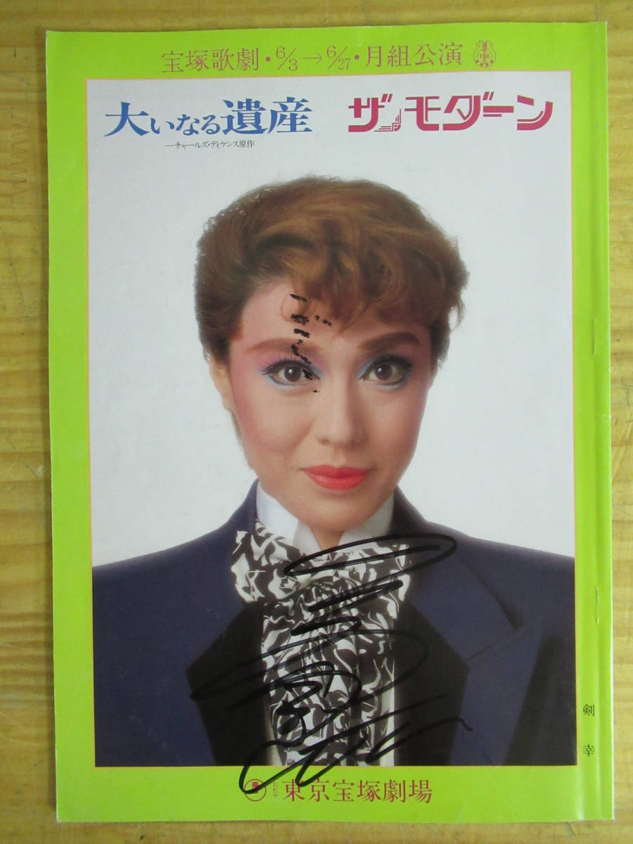 全員サイン入りパンフ 大いなる遺産 ザ・モダーン 剣幸 涼風真世