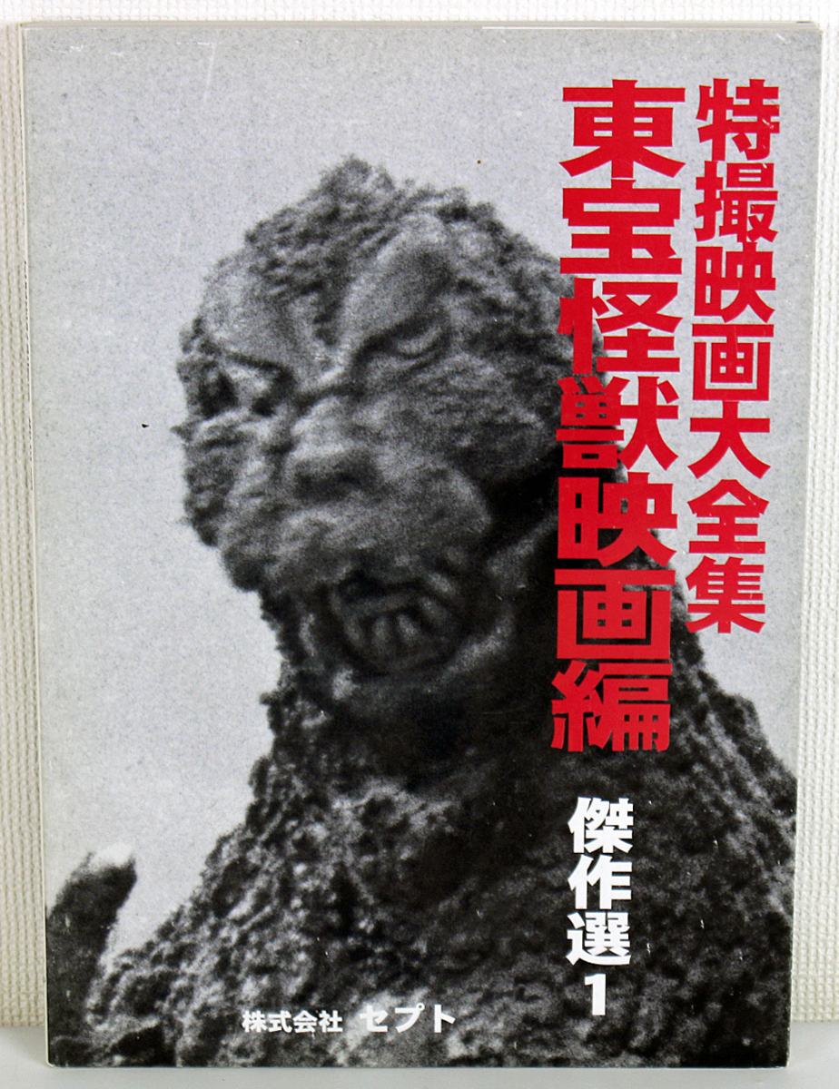 中古品 書籍 特撮映画大全集 東宝怪獣映画編 傑作選1 セプト 文 構成 寺西健治 第一刷 平成15年発行 ゴジラ ラドン バラン モスラ の落札情報詳細 ヤフオク落札価格情報 オークフリー スマートフォン版