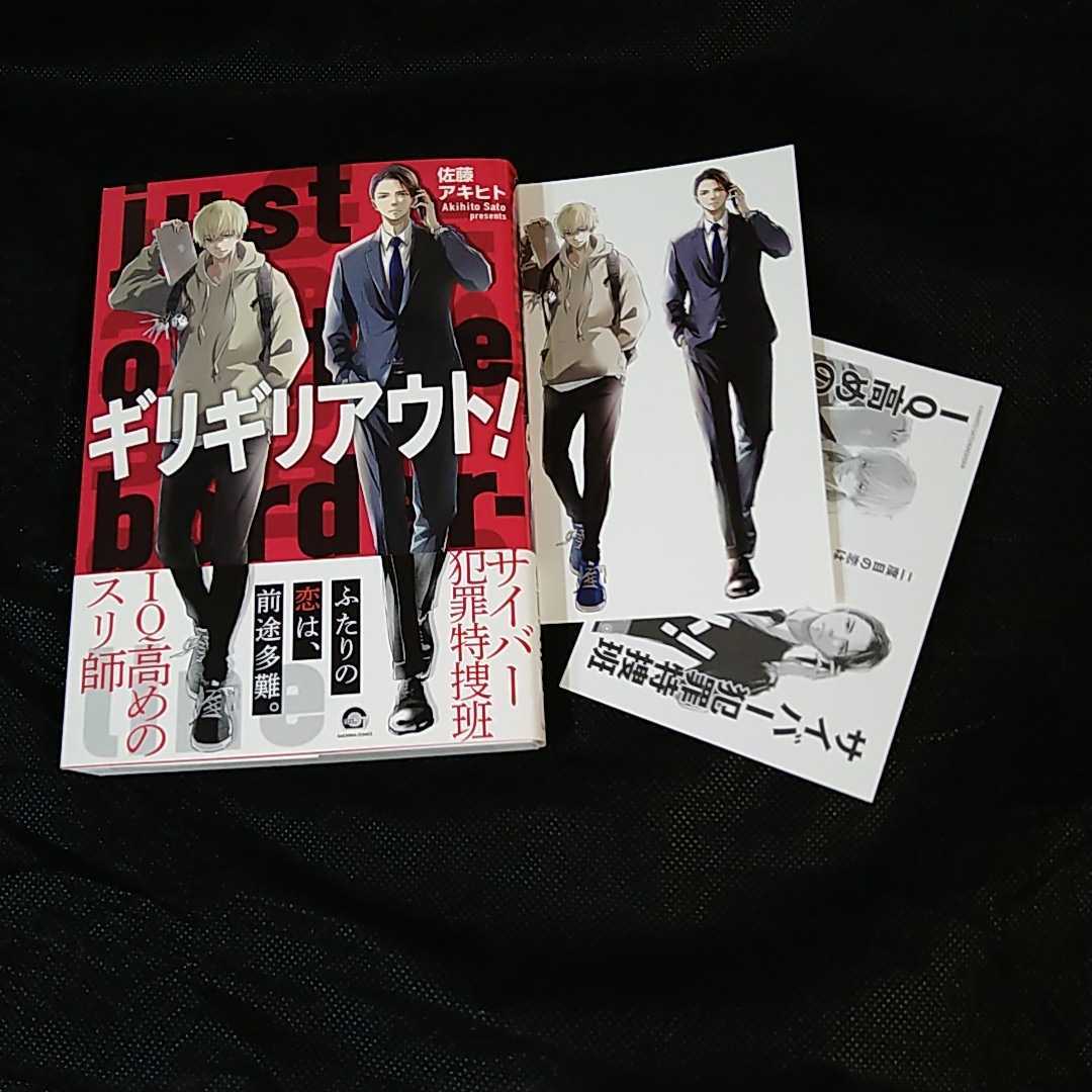 新品 9月未読本 ギリギリアウト 佐藤アキヒト コミコミ特典イラストカード ペーパー付 2冊同梱で送料 0 の落札情報詳細 ヤフオク落札価格情報 オークフリー スマートフォン版