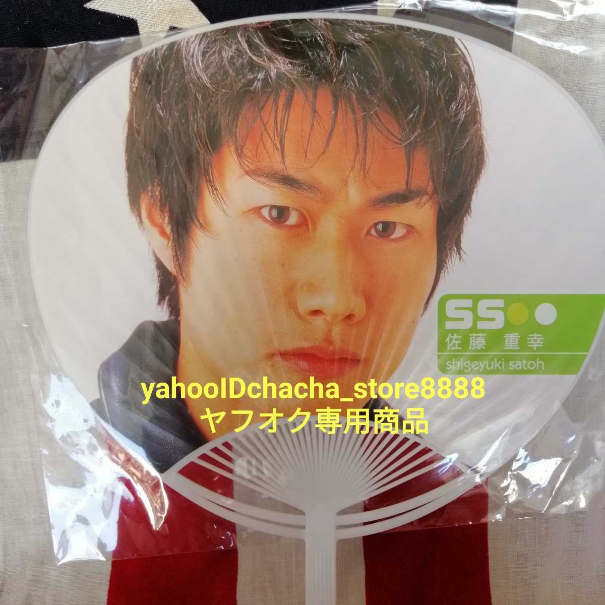 新品 未使用 初期 当時物 うちわ 戸次重幸 佐藤重幸 team nacs チーム