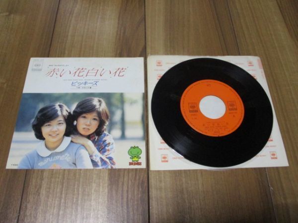 ビッキーズ Bickies 赤い花白い花 C W 水色の花壇 Ep Nhk みんなのうた 川島敬子 山田企司子 中林ミエ 市原砂由美 新井紀子 浦野直 の落札情報詳細 ヤフオク落札価格情報 オークフリー スマートフォン版