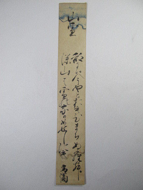 ◇『 足利義政 』古筆切 極札 室町時代 武将大名 公家 歌人 中国唐物唐 ...