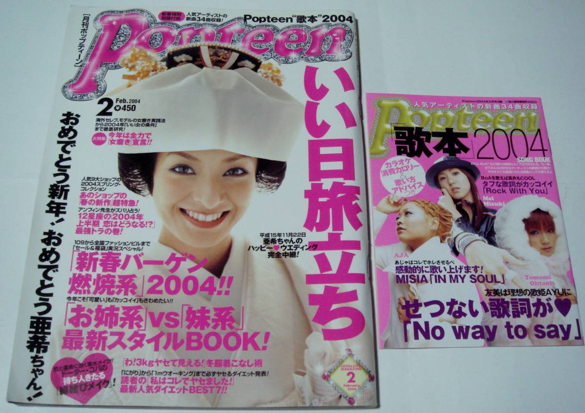 Popteen 2003年〜2004年　ポップティーン 角川書店 - 希少美品 popteen ポップティーン 2003年11月号 創刊23周年