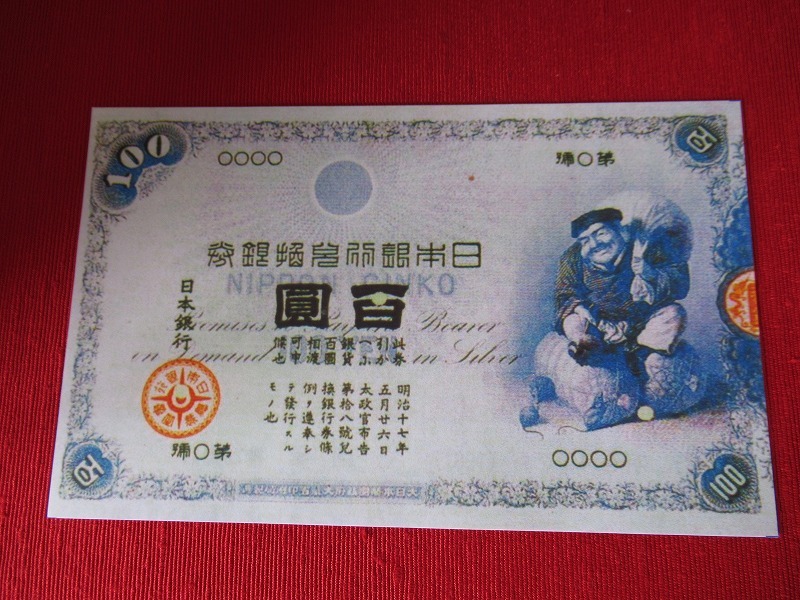 新品】大黒100円札◇百圓◇キレイ・未使用◇明治18年発行◇見本【参考