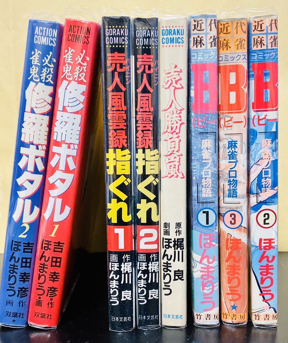 B 麻雀プロ物語 [コミックセット] 【公式通販】