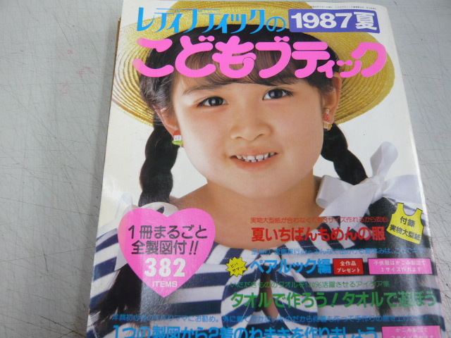 80年代子供ファッション☆稀少本☆【1987夏 レディブティックのこども