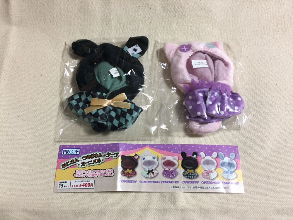 新品 ねこさんとうさぎさんのケープ カーニバル ガチャガチャ 2点セット の落札情報詳細 ヤフオク落札価格情報 オークフリー スマートフォン版