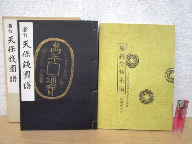 ◇F172a 新訂 天保銭図譜 青宝楼 小川浩著 昭和50年 日本古銭研究会 
