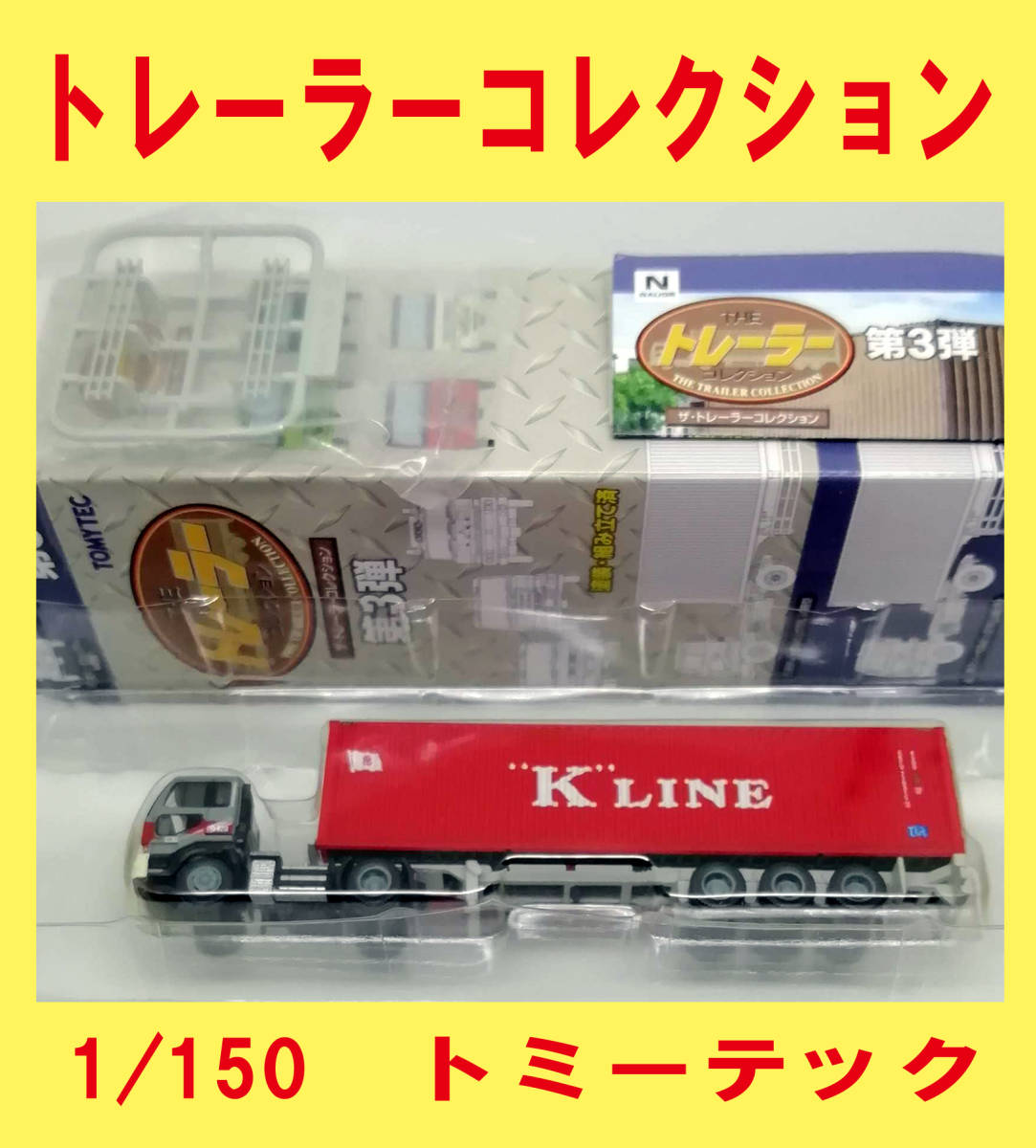 021 【ザ・トレーラーコレクション】第3弾 日本高速輸送日産ディーゼル