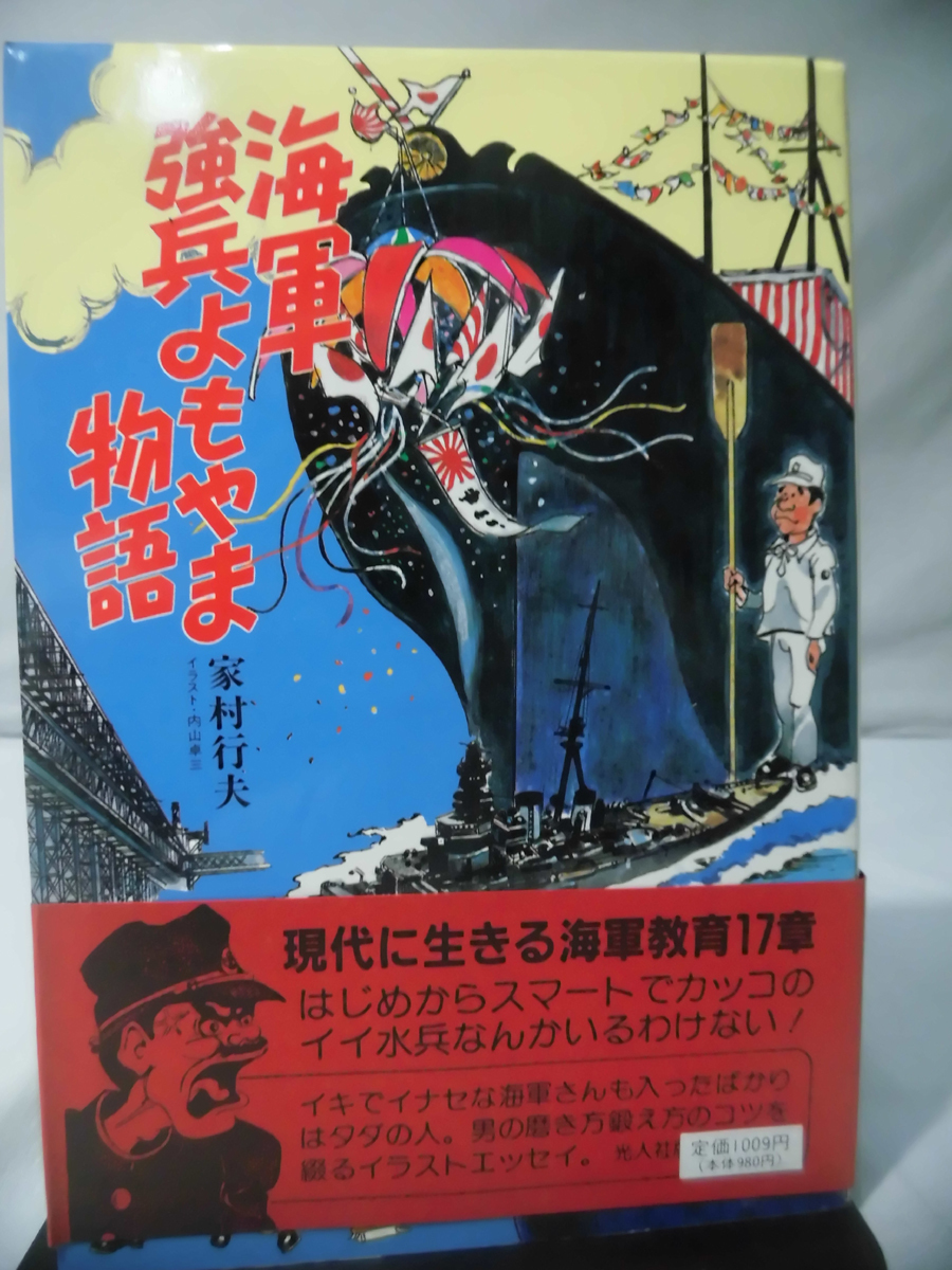 M 海軍強兵よもやま物語 イラスト エッセイシリーズ 41 家村行夫 光人社発行 2 V08 の落札情報詳細 ヤフオク落札価格情報 オークフリー スマートフォン版
