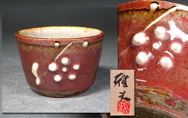 ◇河井寛次郎内弟子【森山雅夫】作 /梅紋ぐい呑 共箱付/◇の落札情報