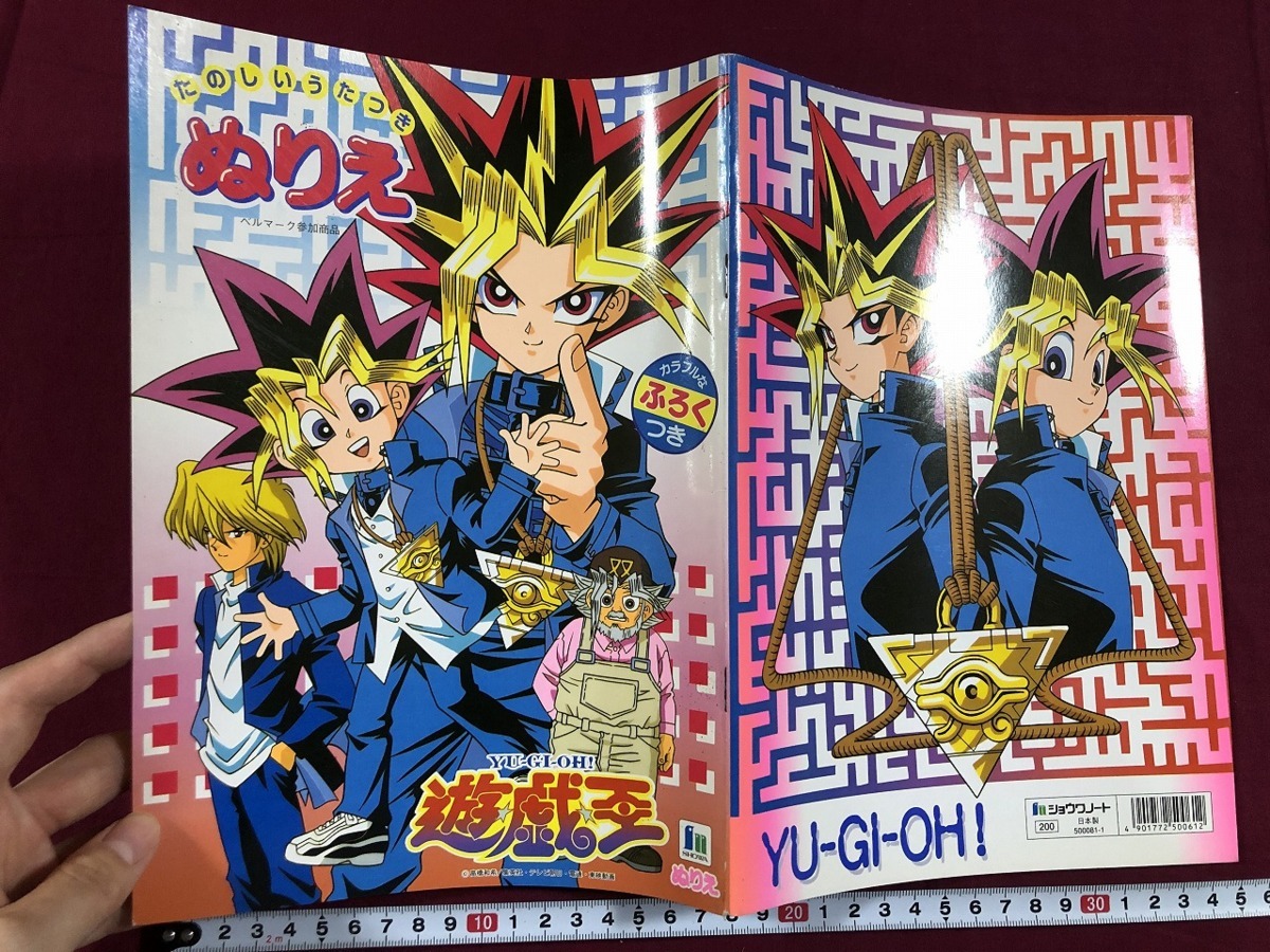 e○ 遊戯王 たのしいうたつき ぬりえ ショウワノート 高橋和希 集英社