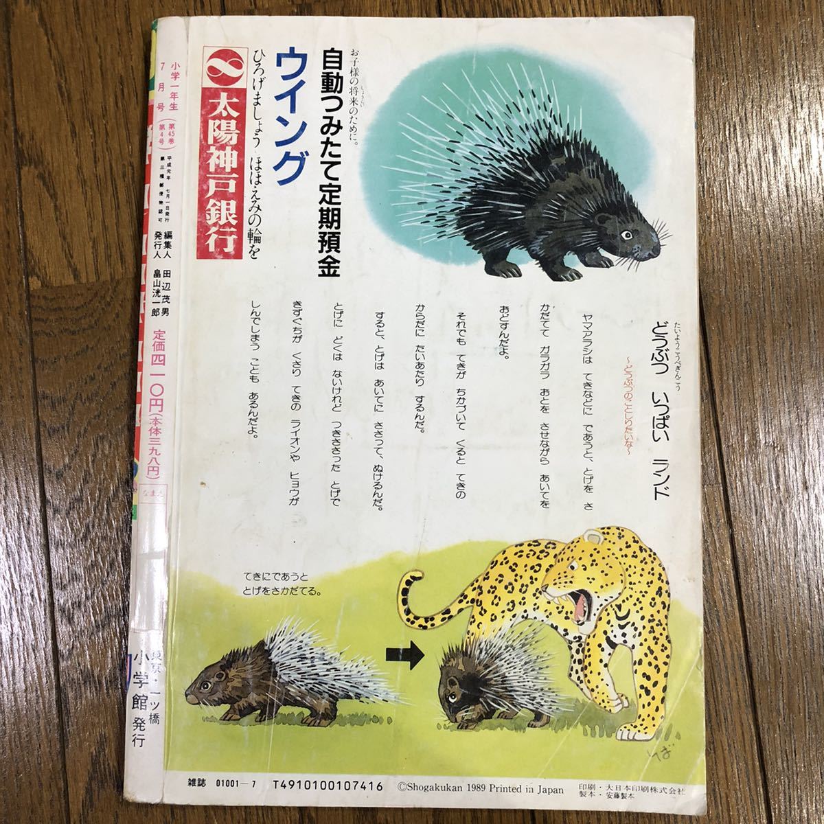 1989年 小学一年生 7月号 ミニ四駆 ドラクエ グランゾート ゾイド
