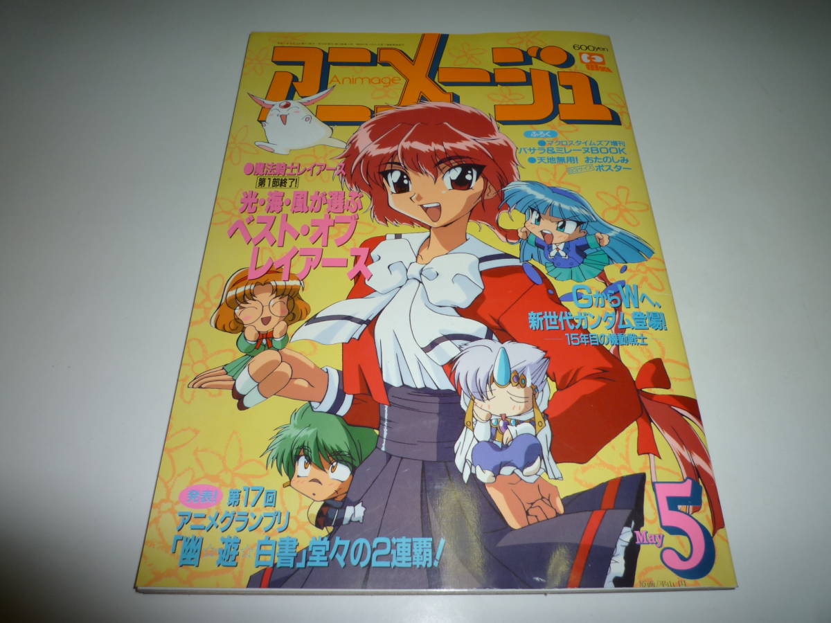 アニメージュ 1995年５月号 中古本 表紙 魔法騎士レイアース 第17回アニメグランプリ の落札情報詳細 ヤフオク落札価格情報 オークフリー スマートフォン版