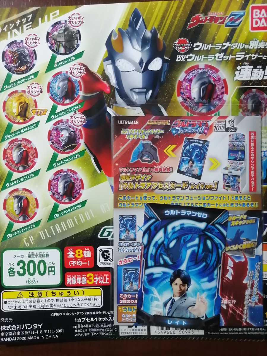 ウルトラマンゼット GPウルトラメダル 03 8種類セット