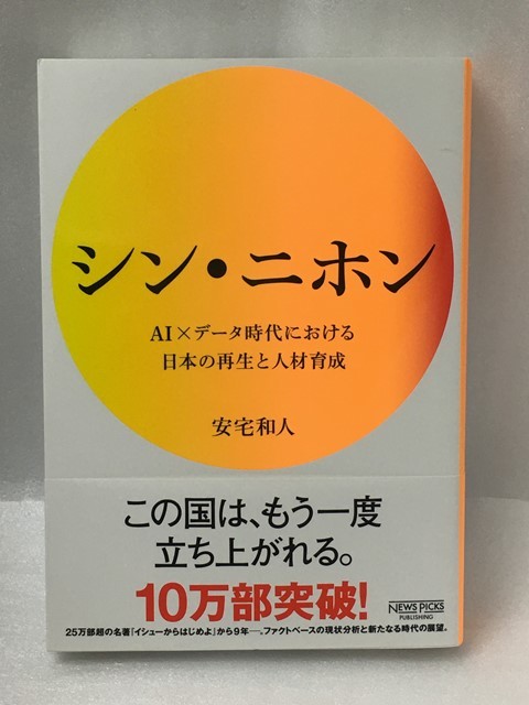 シン ニホン Ai データ時代における日本の再生と人材育成 安宅和人 の落札情報詳細 ヤフオク落札価格情報 オークフリー スマートフォン版
