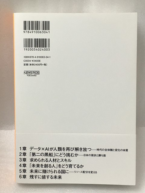 シン ニホン Ai データ時代における日本の再生と人材育成 安宅和人 の落札情報詳細 ヤフオク落札価格情報 オークフリー スマートフォン版