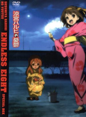 涼宮ハルヒの憂鬱 第２期 ５ １４２８５７ ２期第２巻 限定版 の落札情報詳細 ヤフオク落札価格情報 オークフリー スマートフォン版