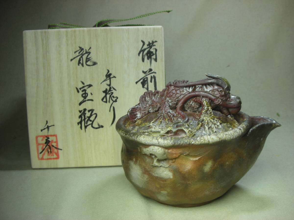 古い　備前双龍宝瓶　双竜　手造　煎茶道具　備前焼 古い 備前双龍宝瓶 双竜 手造 煎茶道具 備前焼