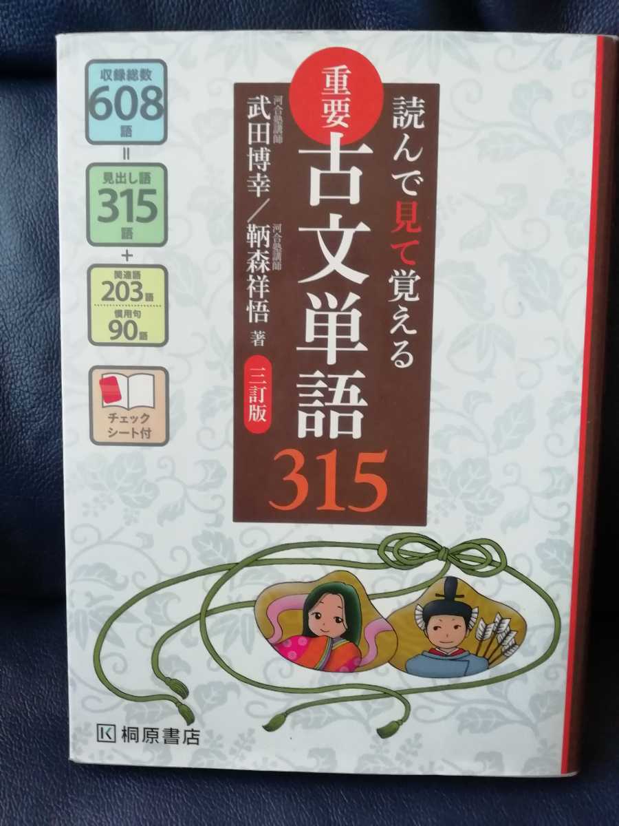 桐原書店 読んで見て覚える 重要古文単語315 チェックシート付き の落札情報詳細 ヤフオク落札価格情報 オークフリー スマートフォン版