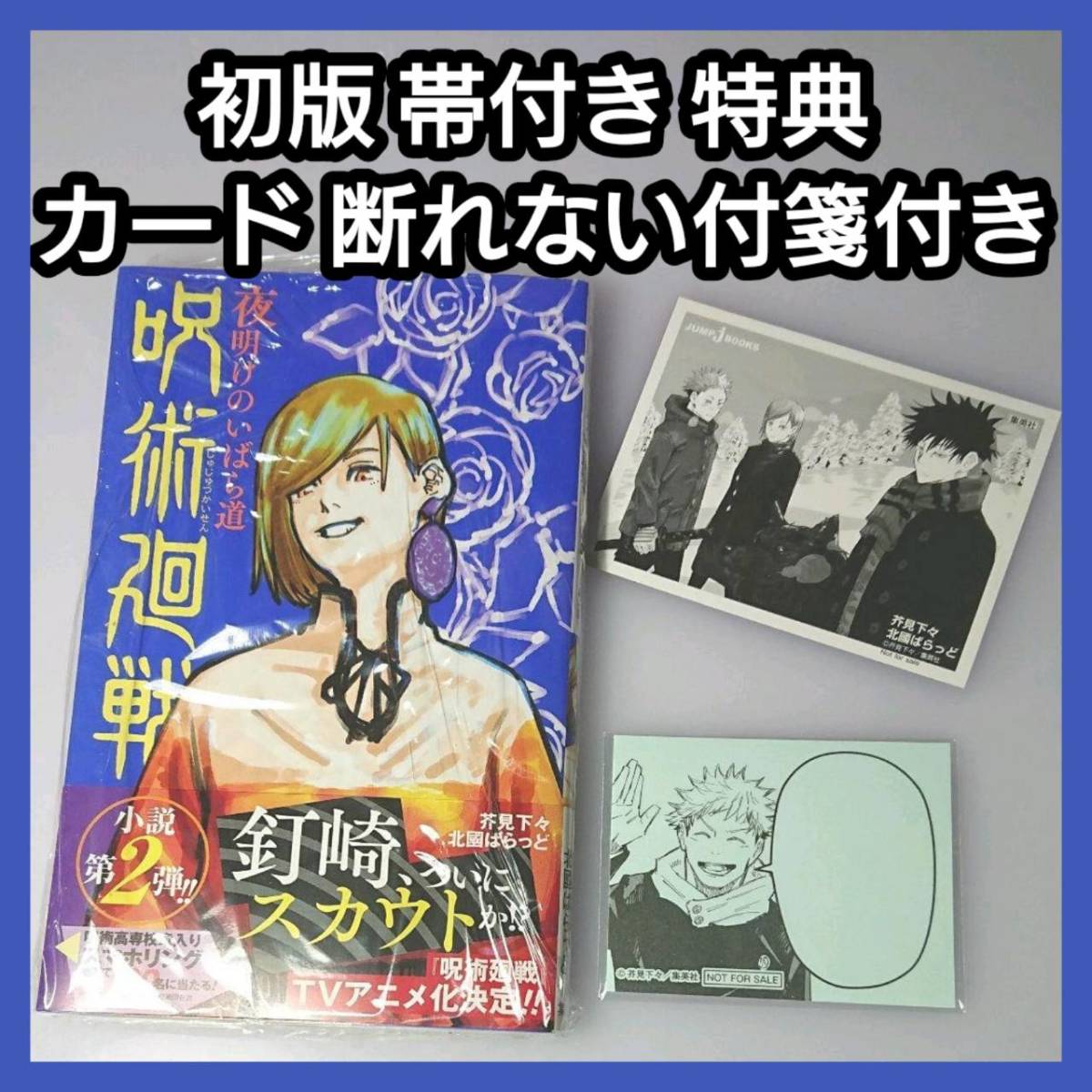 面倒 英語 2冊セット]呪術廻戦 小説版 逝く夏と還る秋,夜明けの