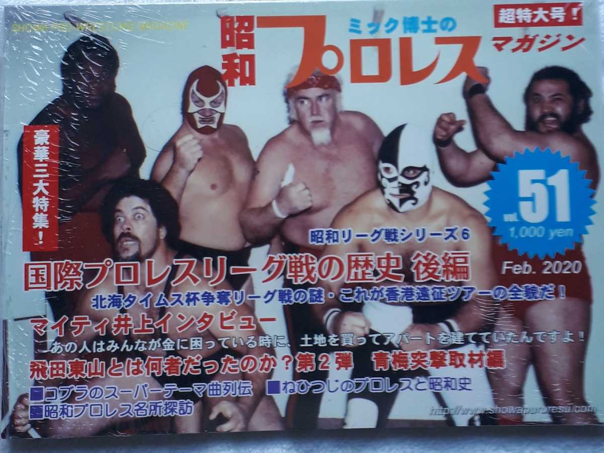 新品 ミック博士の昭和プロレスマガジン51号 特集国際プロレスリーグ戦の歴史後編 マイティ井上インタビュー 飛田東山とは何者だったのか の落札情報詳細 ヤフオク落札価格情報 オークフリー スマートフォン版