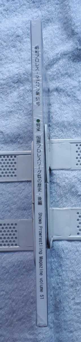 新品 ミック博士の昭和プロレスマガジン51号 特集国際プロレスリーグ戦の歴史後編 マイティ井上インタビュー 飛田東山とは何者だったのか の落札情報詳細 ヤフオク落札価格情報 オークフリー スマートフォン版