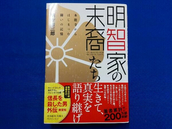 明智家の末裔たち 明智憲三郎 の落札情報詳細 ヤフオク落札価格情報 オークフリー スマートフォン版
