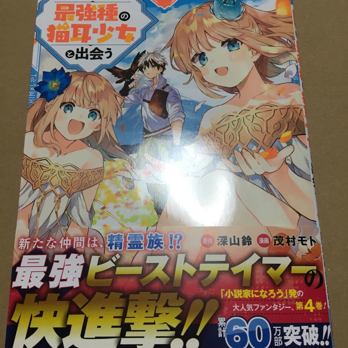 勇者パーティーを追放されたビーストテイマー 最強種の猫耳少女と出会う 4 茂村モト ガンガンコミックス スクエアエニックス の落札情報詳細 ヤフオク落札価格情報 オークフリー スマートフォン版