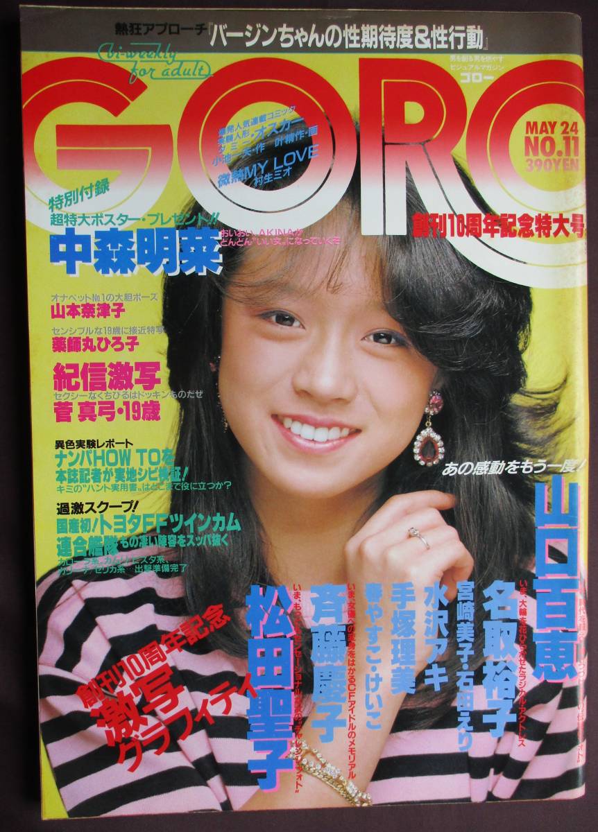 3033／GORO 1984年 5月24日号（通巻240号） （表紙/中森明菜