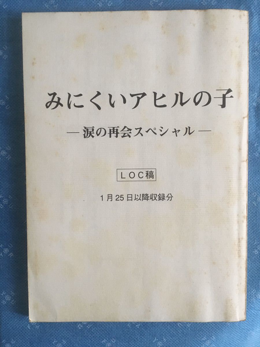 激レア フジテレビ みにくいアヒルの子 涙の再会スペシャル 台本 岸谷五朗 原田泰造 伊藤淳史 Jas Se の落札情報詳細 ヤフオク落札価格情報 オークフリー スマートフォン版