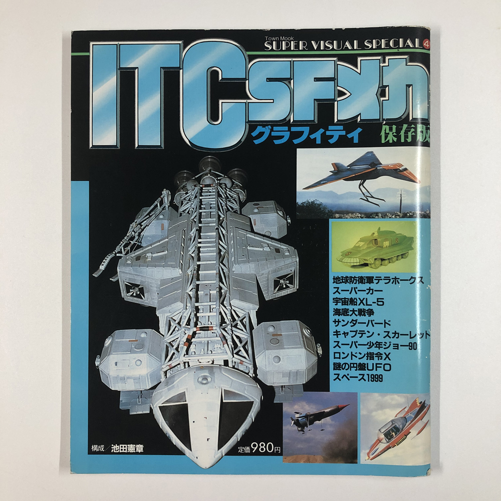 ITC SFメカグラフィティ」スーパー・ビジュアル ITC SFメカグラフィティ」スーパー・ビジュアル