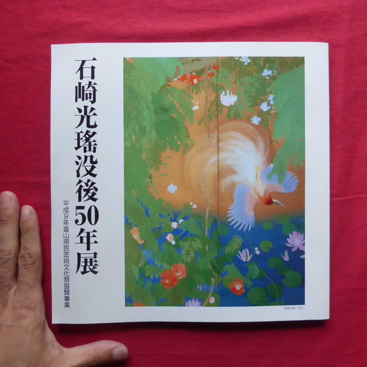 a15図録【石崎光瑤没後50年展/福光美術館・1997年】加藤類子:「熱国妍