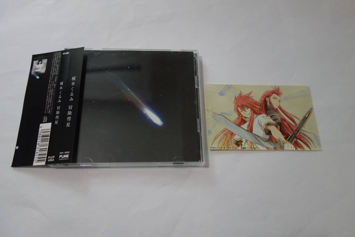 榎本くるみ 冒険彗星 Cd Dvd 初回生産限定盤 ステッカー付 アニメ テイルズ オブ ジ アビス の落札情報詳細 ヤフオク落札価格情報 オークフリー スマートフォン版