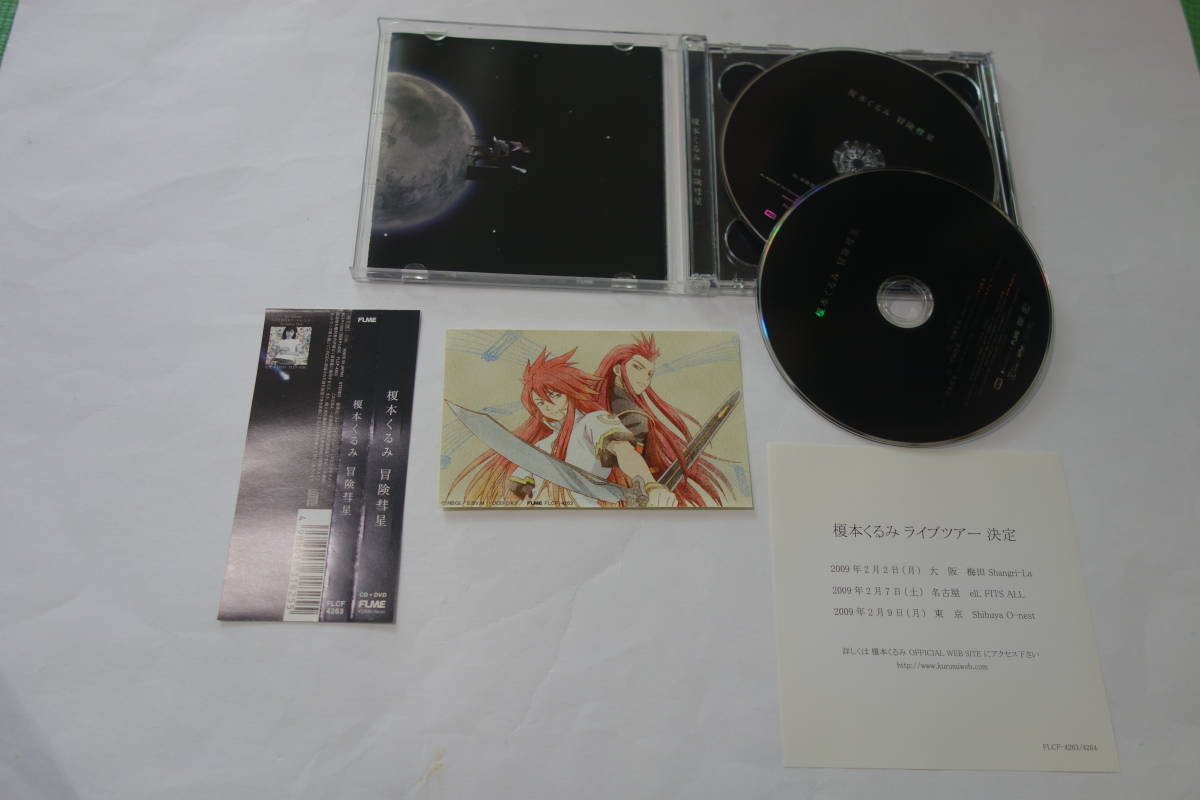 榎本くるみ 冒険彗星 Cd Dvd 初回生産限定盤 ステッカー付 アニメ テイルズ オブ ジ アビス の落札情報詳細 ヤフオク落札価格情報 オークフリー スマートフォン版