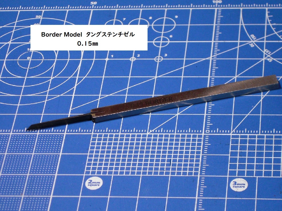 新品 Border Model タングステン チゼル 0 15mm スジ彫り 工具 タガネ ガンプラ 送料無料 の落札情報詳細 ヤフオク落札価格情報 オークフリー スマートフォン版