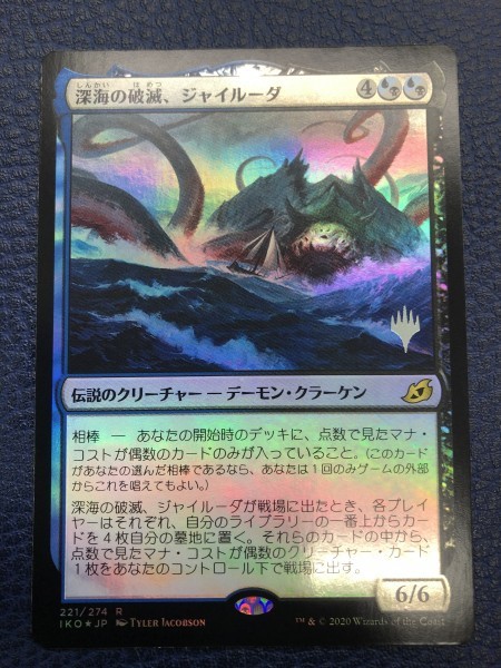 MTG EDH 統率者デッキ 深海の破滅、ジャイルーダ