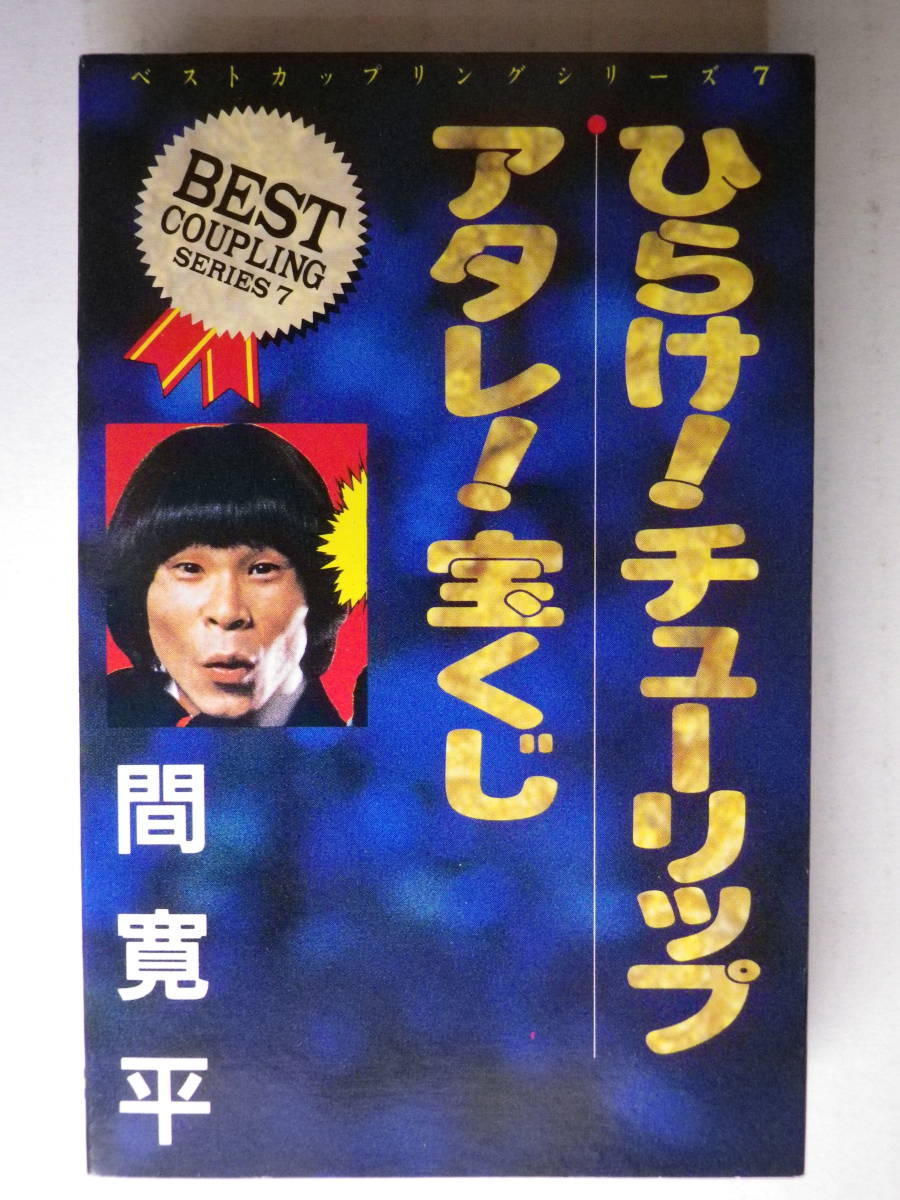 シングルカセット 間寛平 ひらけ チューリップ アタレ 宝くじ 歌 カラオケ 歌詞カード付 中古カセットテープ多数出品中 の落札情報詳細 ヤフオク落札価格情報 オークフリー スマートフォン版