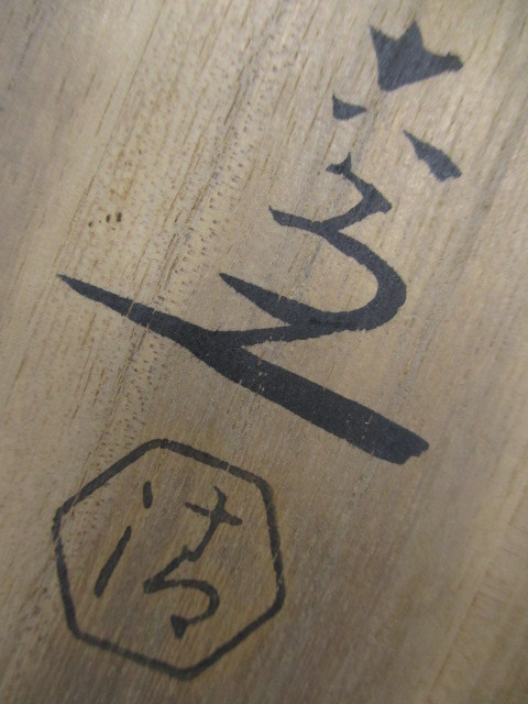 J9369 清水六兵衛「刷毛目 茶碗」陶印/箱書あり 共箱付 芸術 美術 伝統