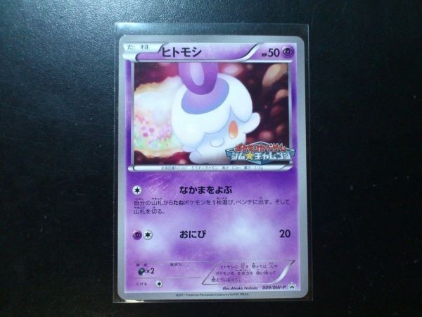 ポケモンカード プロモ ヒトモシ 009 Bw P ジム チャレンジ ロゴ入り の落札情報詳細 ヤフオク落札価格情報 オークフリー スマートフォン版 ポケモンカード プロモ ヒトモシ 009 Bw P ジム チャレンジ ロゴ入り の落札情報詳細 ヤフオク落札価格情報 オークフリー スマートフォン版