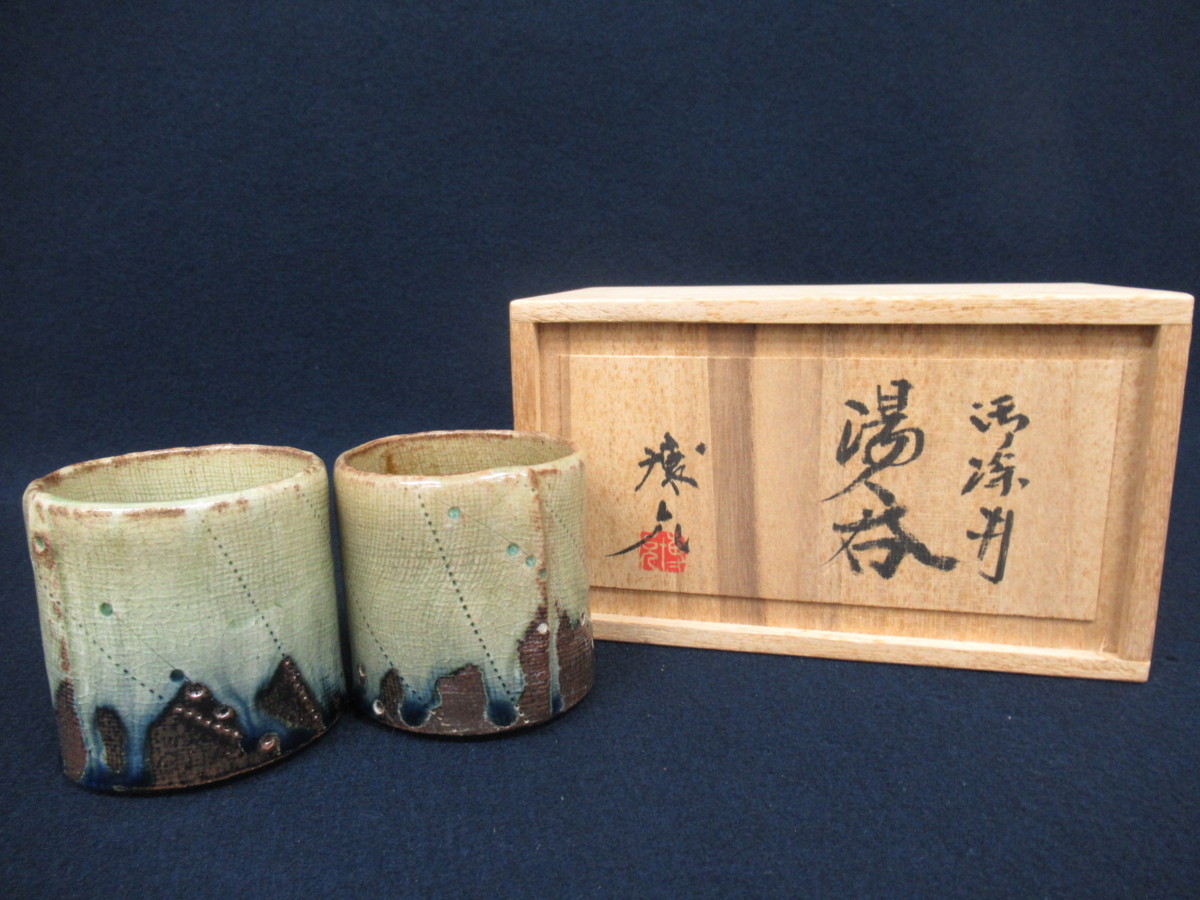 K6989 安藤博允「御深井 湯呑 2客セット」刻銘/共箱付 芸術 美術 陶器