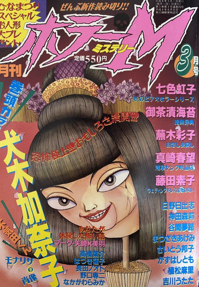 月刊ホラーM 10月号 1996 犬木加奈子 御茶漬海苔 児嶋都 まつ
