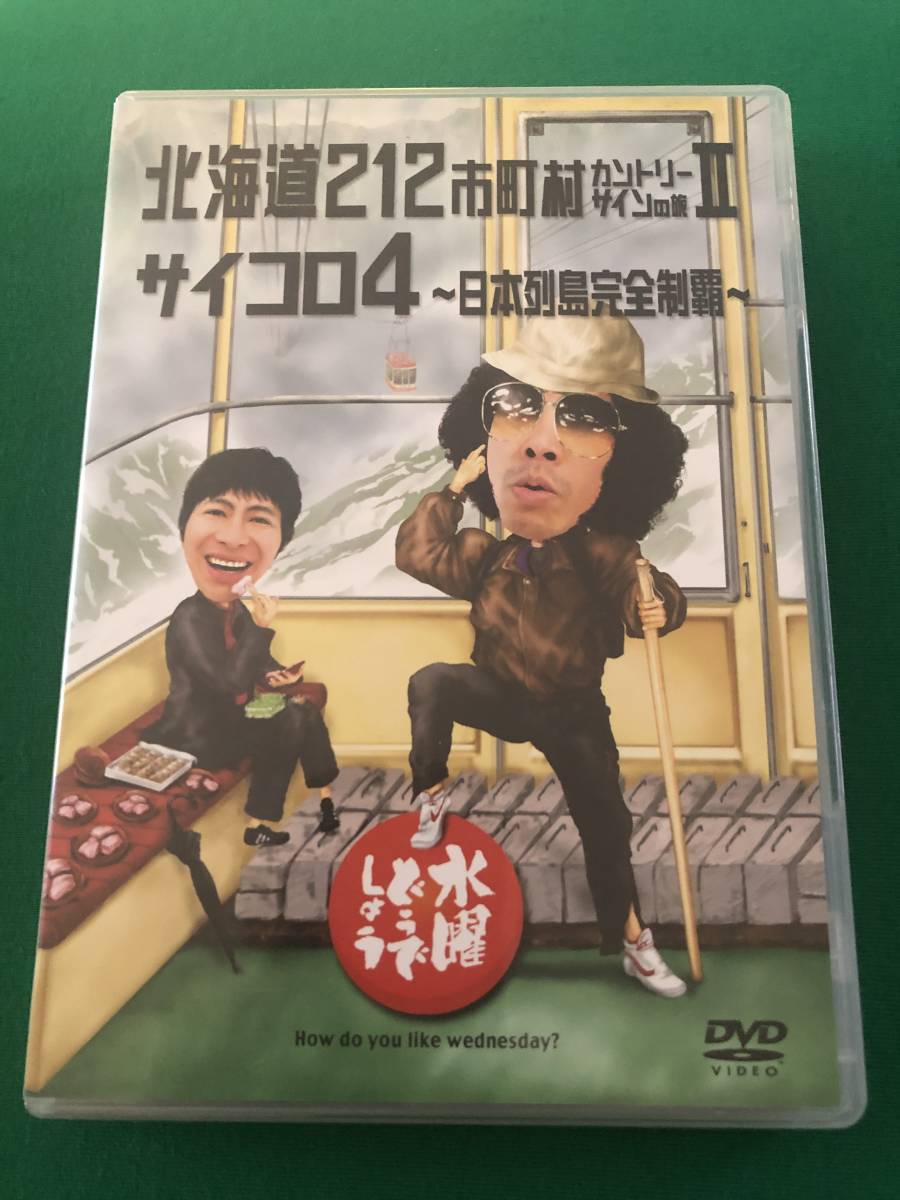 中古 水曜どうでしょうdvd第9弾 北海道212市町村カントリーサインの旅 サイコロ4 日本列島完全制覇 の落札情報詳細 ヤフオク落札価格情報 オークフリー スマートフォン版